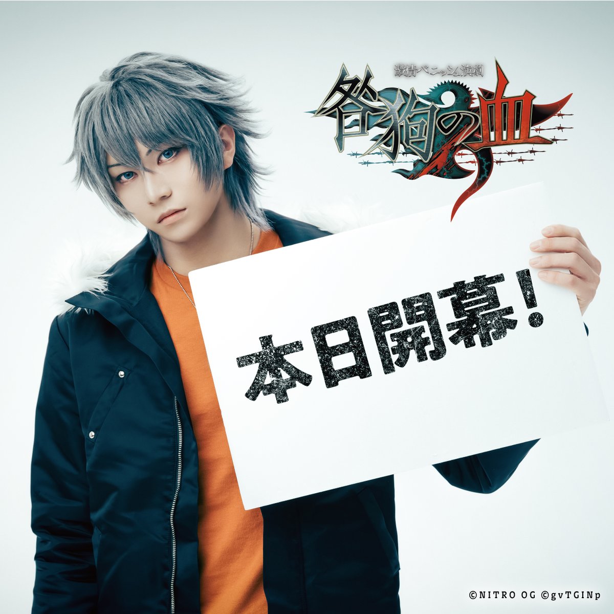 ◤◢◤◢◤◢◤◢◤◢◤◢◤◢ 激情バニッシュ演劇「咎狗の血