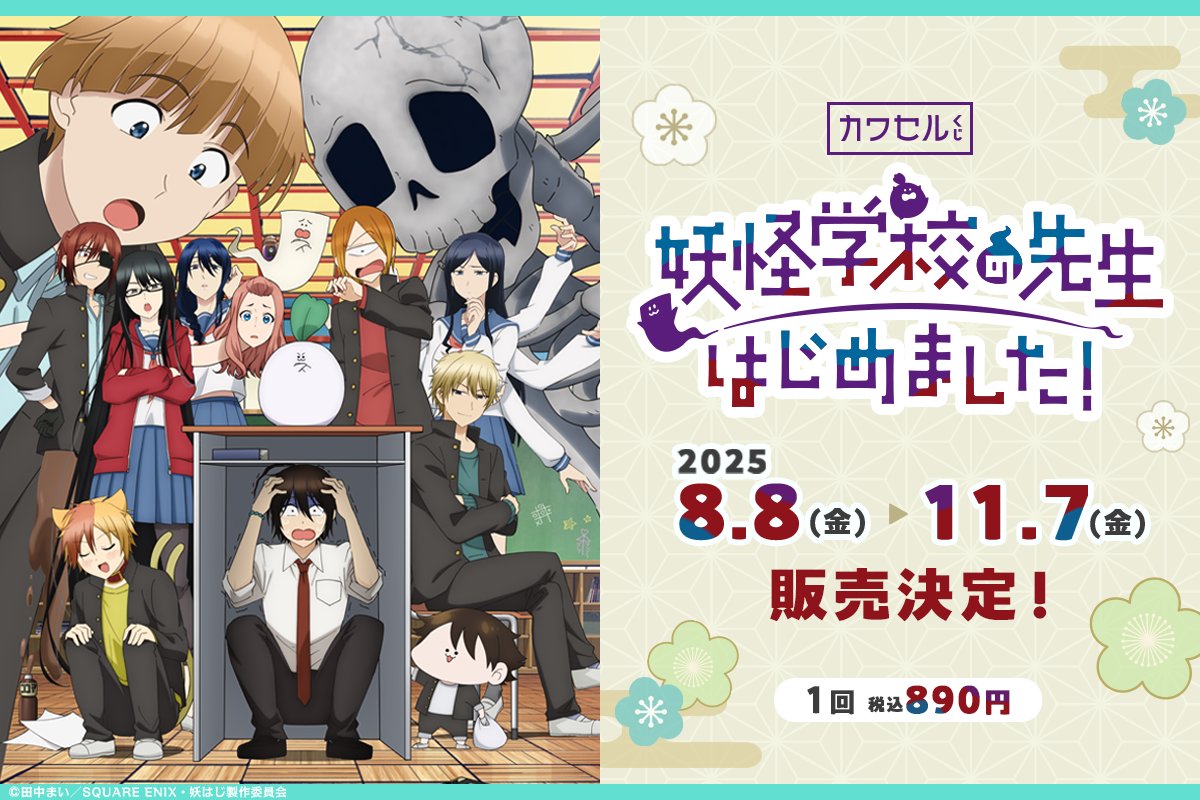 妖怪学校の先生はじめました!8