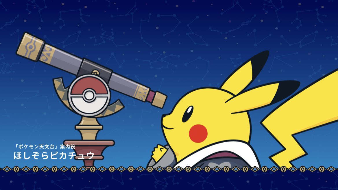 コースター ほしぞらピカチュウ ポケモン天文台 ノート