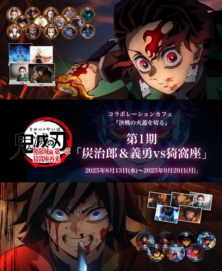 劇場版「鬼滅の刃」無限城編コラボレーションカフェ 『決戦の火蓋を