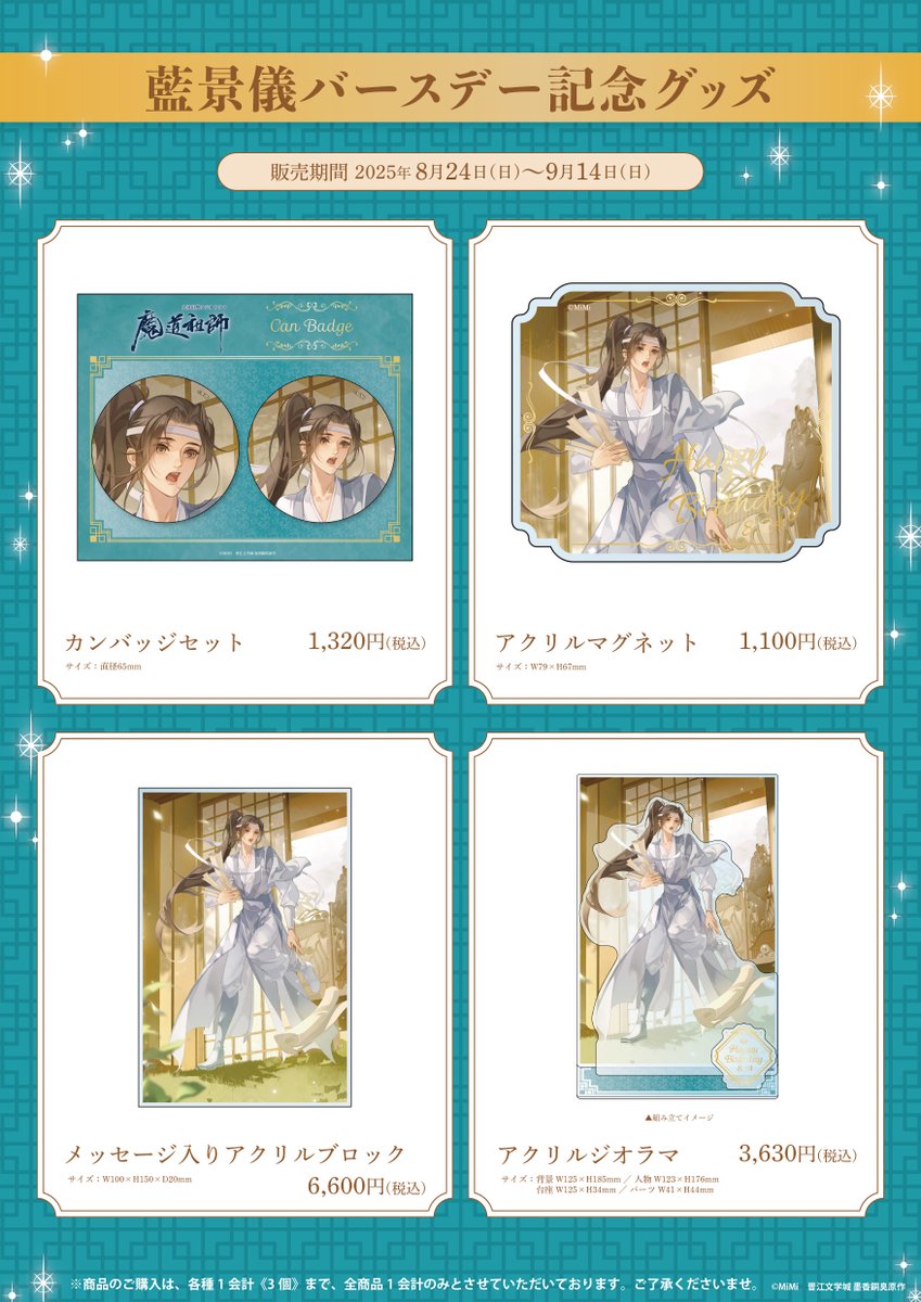 🐰ラジドラ魔道祖師（MiMi）公式茶屋🐰 ／ 📢8/24 藍景儀バースデー