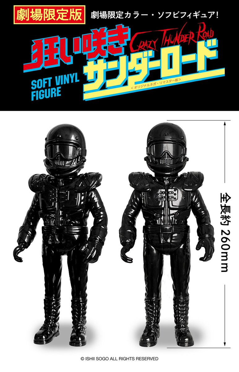 狂い咲きサンダーロード ソフビフィギュア劇場限定ver.発売決定！ 迫力