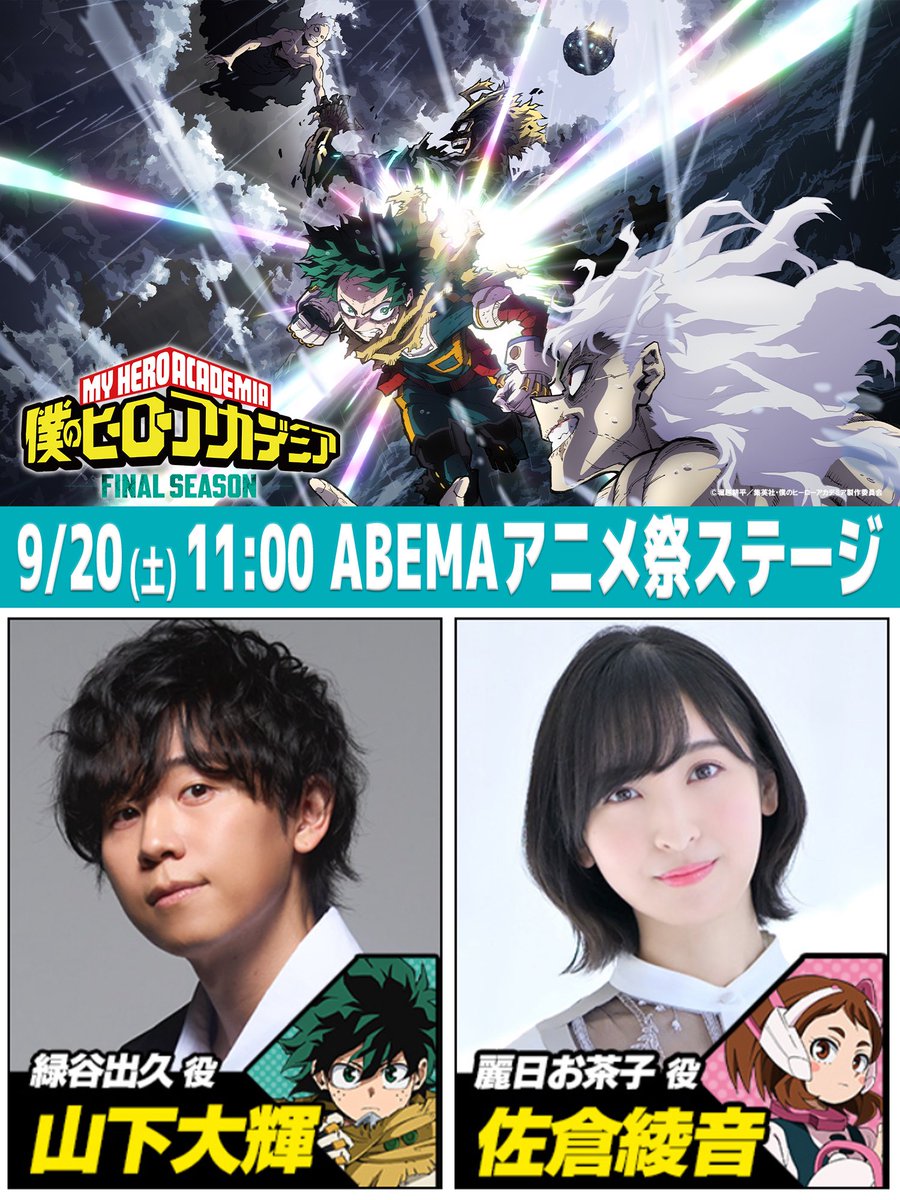 9月20日(土)11:00 『僕のヒーローアカデミア FINAL SEASON』 ABEMA
