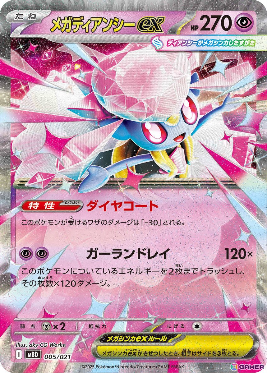 ポケモンカードゲームMEGA」よりメガゲンガーex、メガディアンシーexの