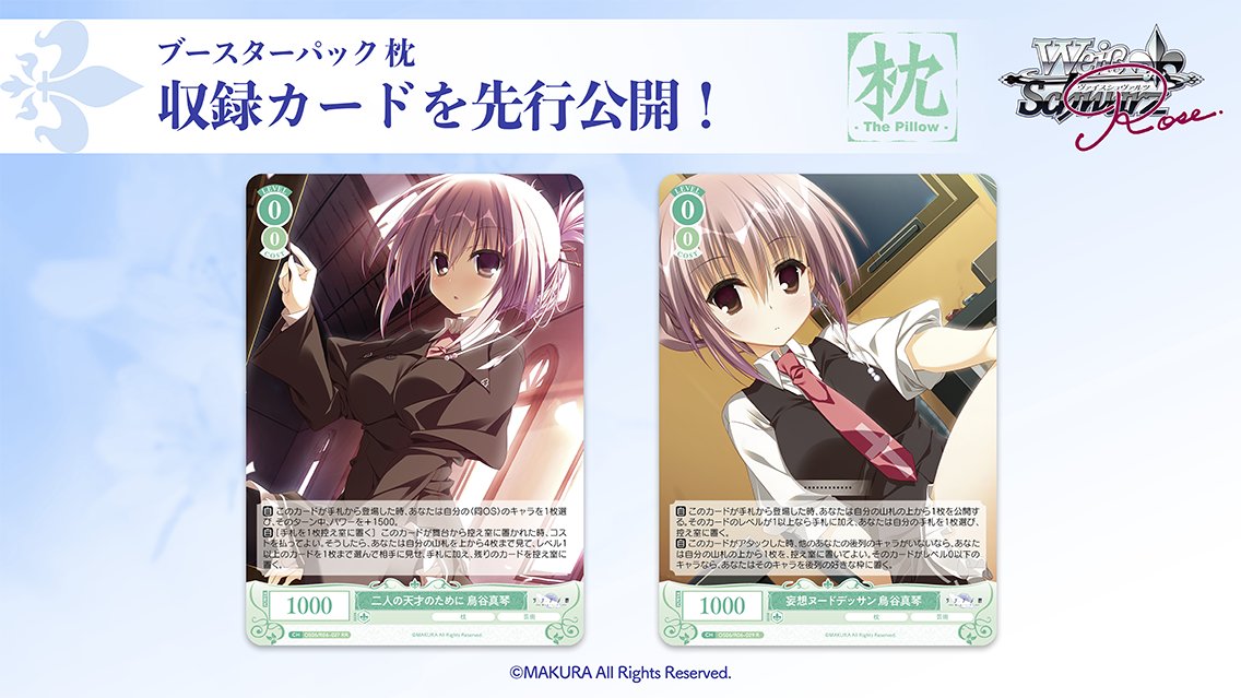 🌸12月26日(金)発売🌸 ヴァイスシュヴァルツロゼ ブースターパック「枕