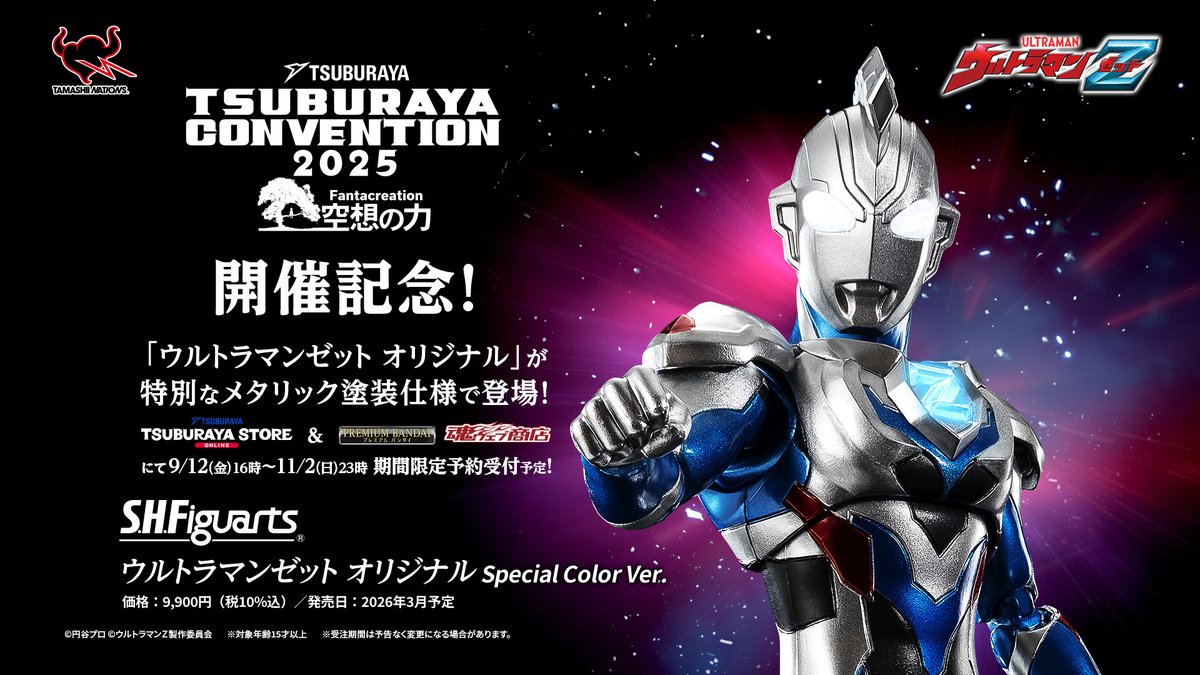 ▷#ツブコン2025 開催記念！◁ 「S.H.Figuarts ウルトラマンゼット