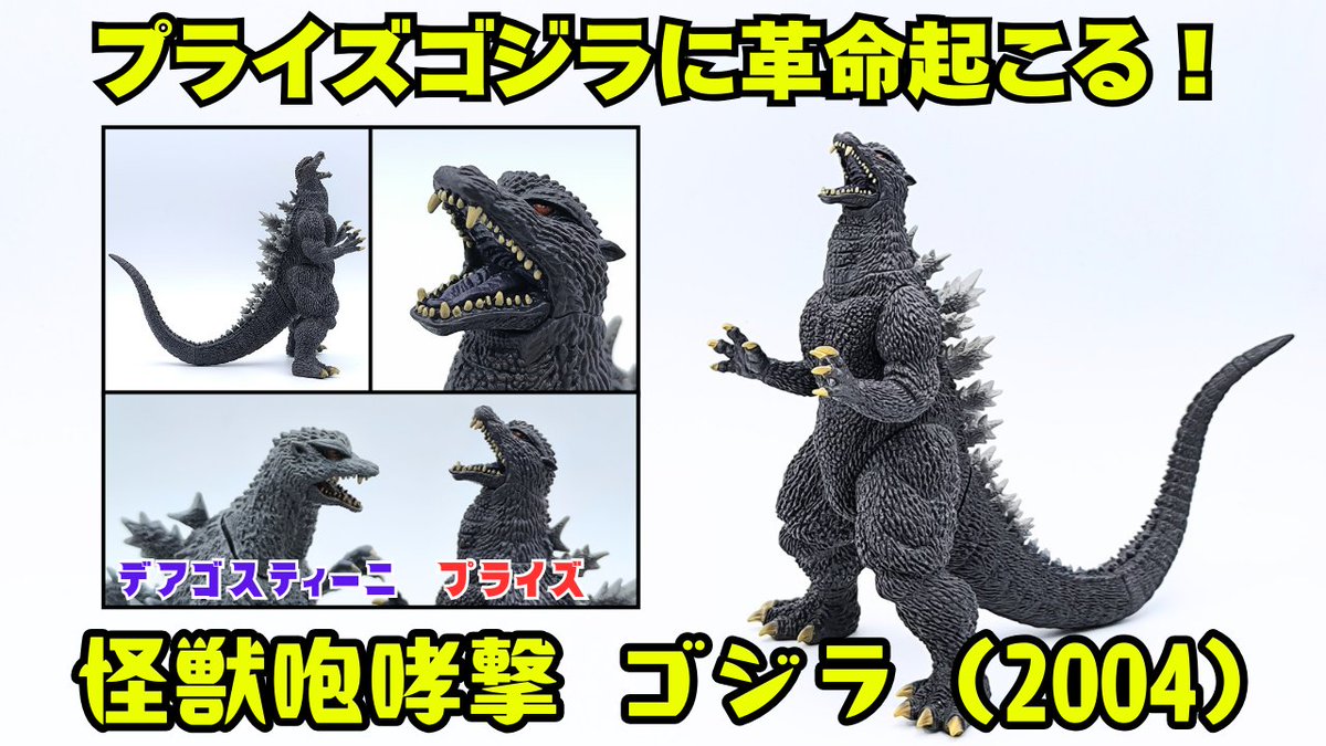 Tレックス　リペイント品セット 【しょうこ】怪獣咆哮撃 ゴジラ2004　＆