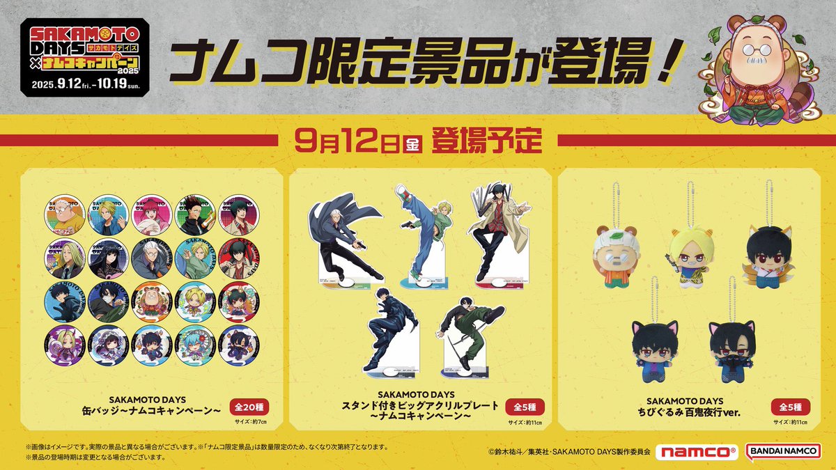 SAKAMOTO DAYS × ナムコキャンペーン 以下プライズがナムコ限定で登場