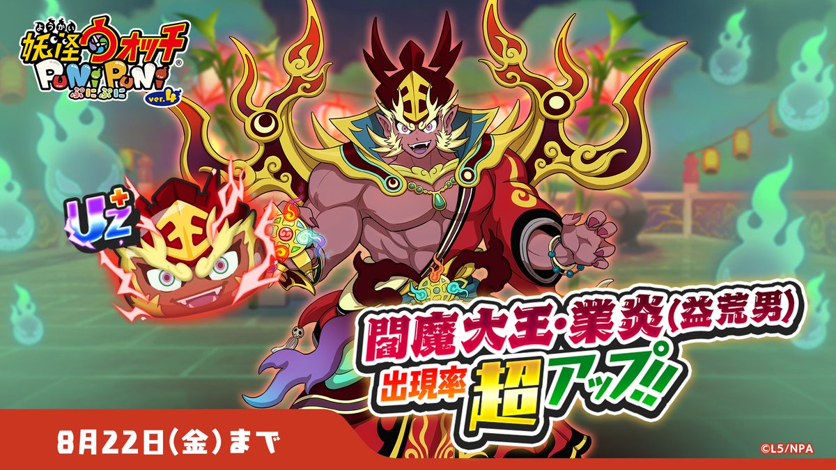 ガシャ情報】 8/22（金）まで、UZ+ランク「閻魔大王・業炎(益荒男)」の