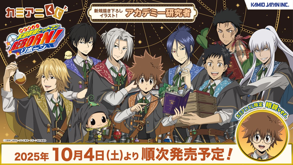 🪄取扱店舗公開🪄 TVアニメ「#家庭教師ヒットマンREBORN!」の カミアニ