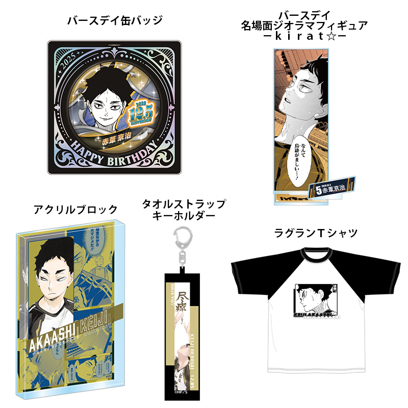 2025年8月発売『ハイキュー!!』赤葦京治 バースデイ商品の事前受注