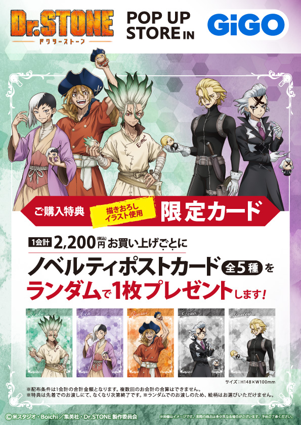 TVアニメ『Dr.STONE』POP UP STORE in GiGO #GiGO 4店舗にて開催