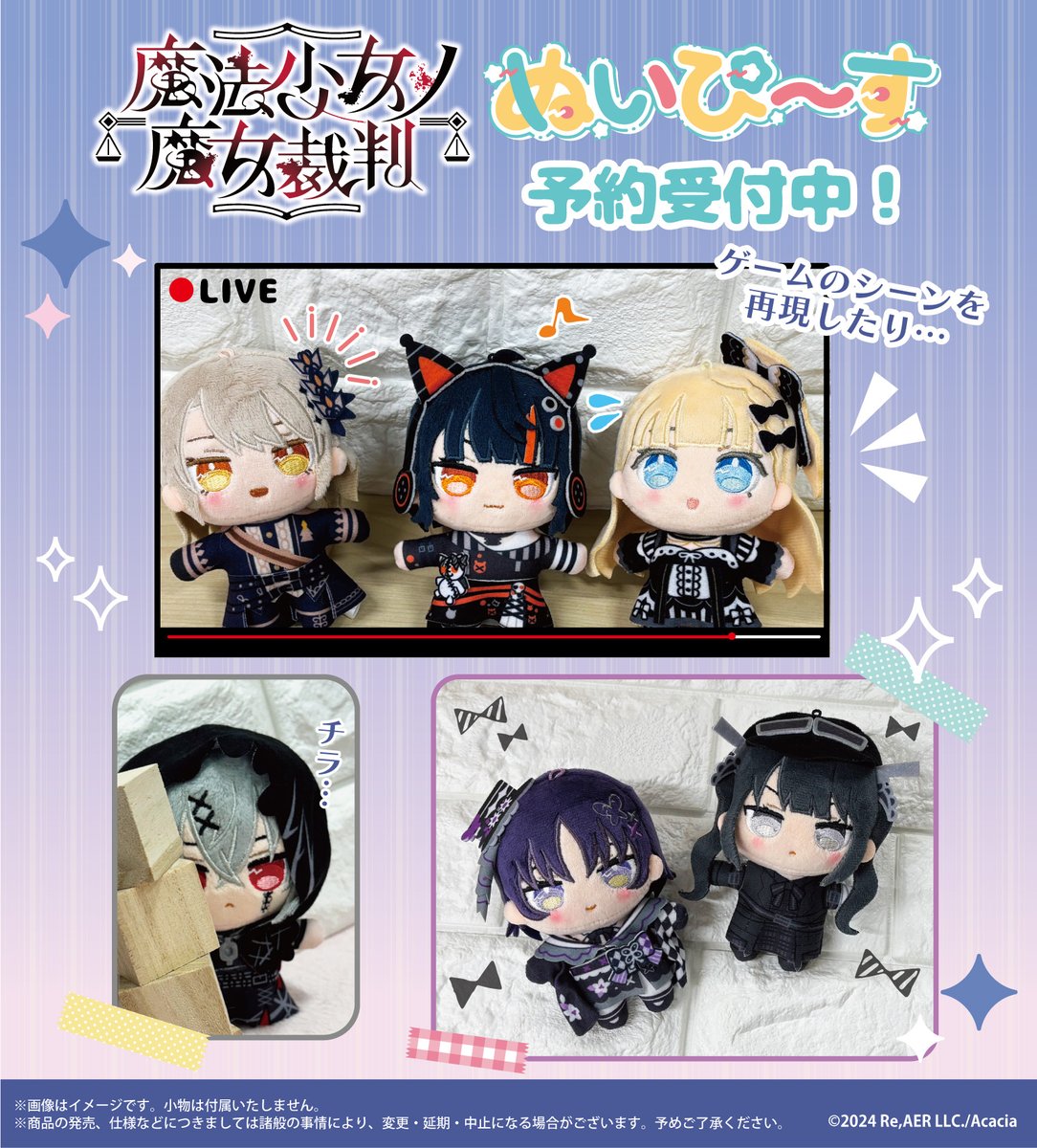 🦋商品紹介🦋】 『#魔法少女ノ魔女裁判』 💫「ぬいぴ〜す」予約受付中