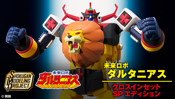 SMPダルタニアス SPエディション！／ クロスインセットが新規造形