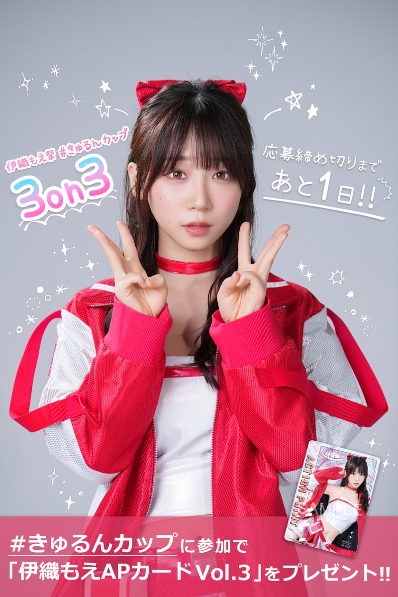 🐰 2.5周年記念 伊織もえ祭 ＃きゅるんカップ 🐰 ⚡明日締め切り