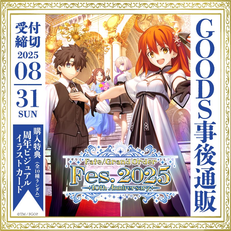 📢受付中／ 『 FGO Fes. 2025グッズ』はただいま予約受付中🌟 10周年を
