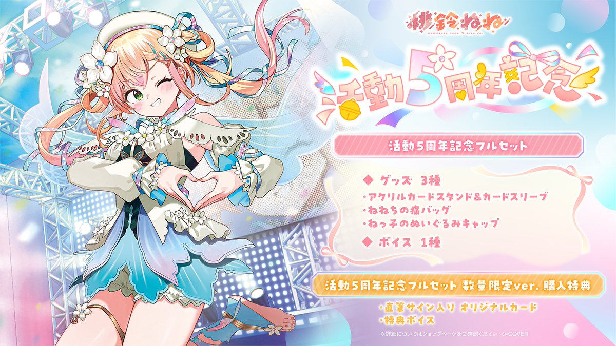 🍑商品情報🍑 「桃鈴ねね(@momosuzunene)活動5周年記念」グッズ販売