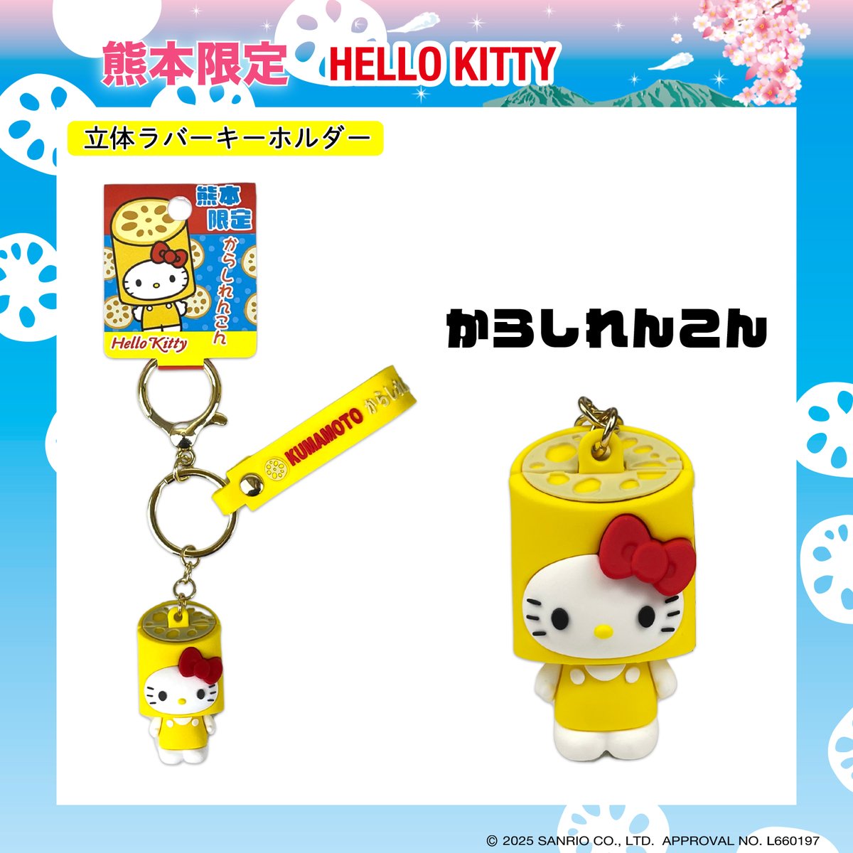 🔥熊本名物・からしれんこん × ハローキティ🎀 ツーンとくる辛子味噌を