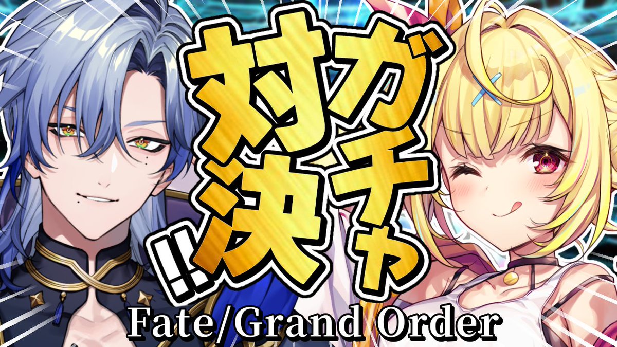 ̗̀☆ 今日21:00~ 🤍 /／ 地獄のFGOガチャ対決！🍷 ＼ ずっとやってみ
