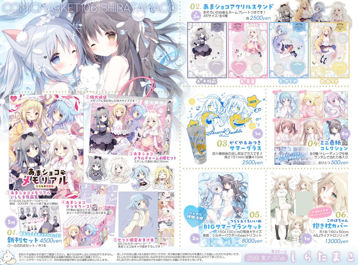 C106お品書き】 8/17（2日目）「東4ホール ア-87ab」 しらたまこ お