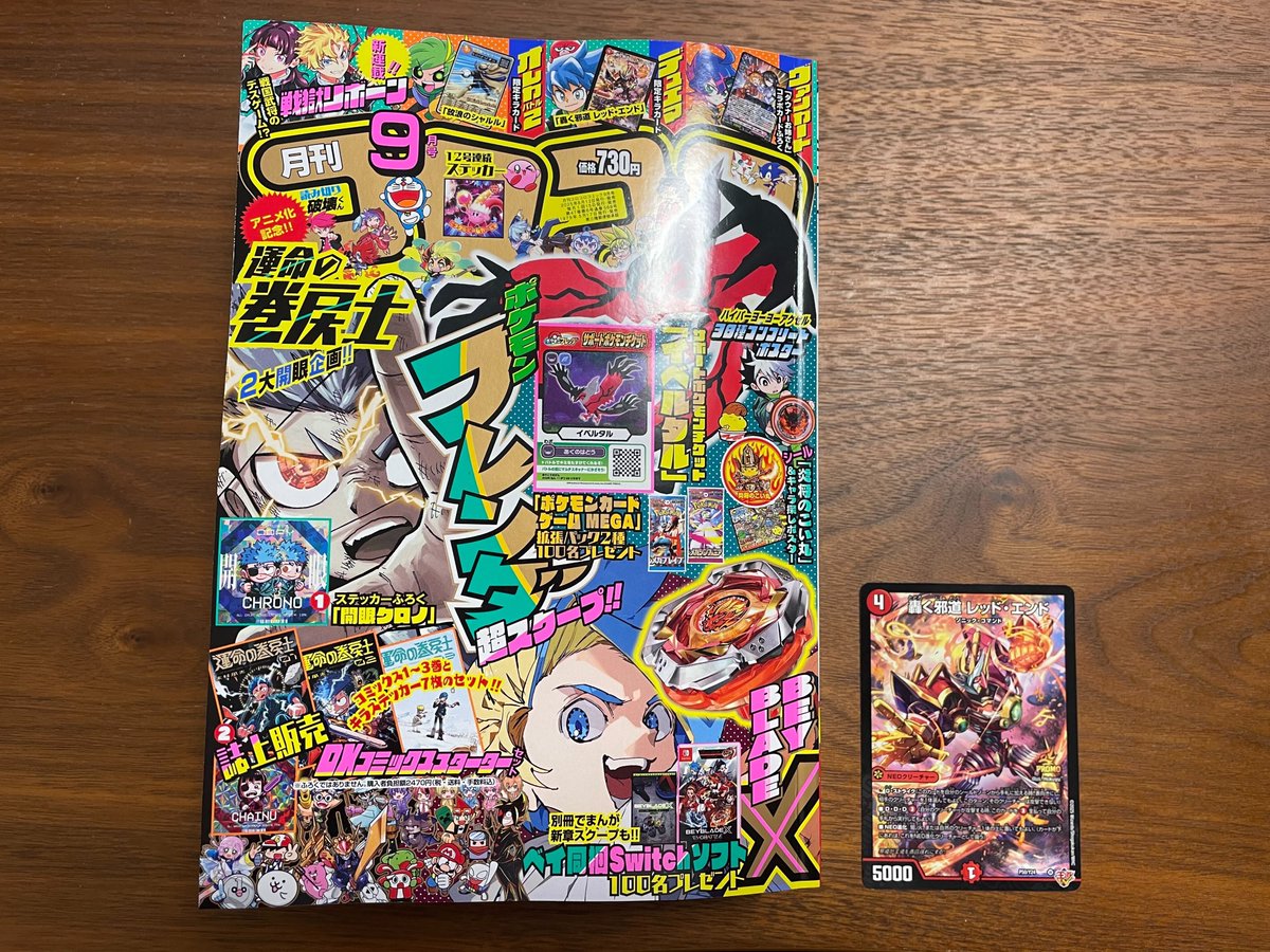 好評発売中】 コロコロコミック9月号！ #デュエマ は超豪華！ 「王道W