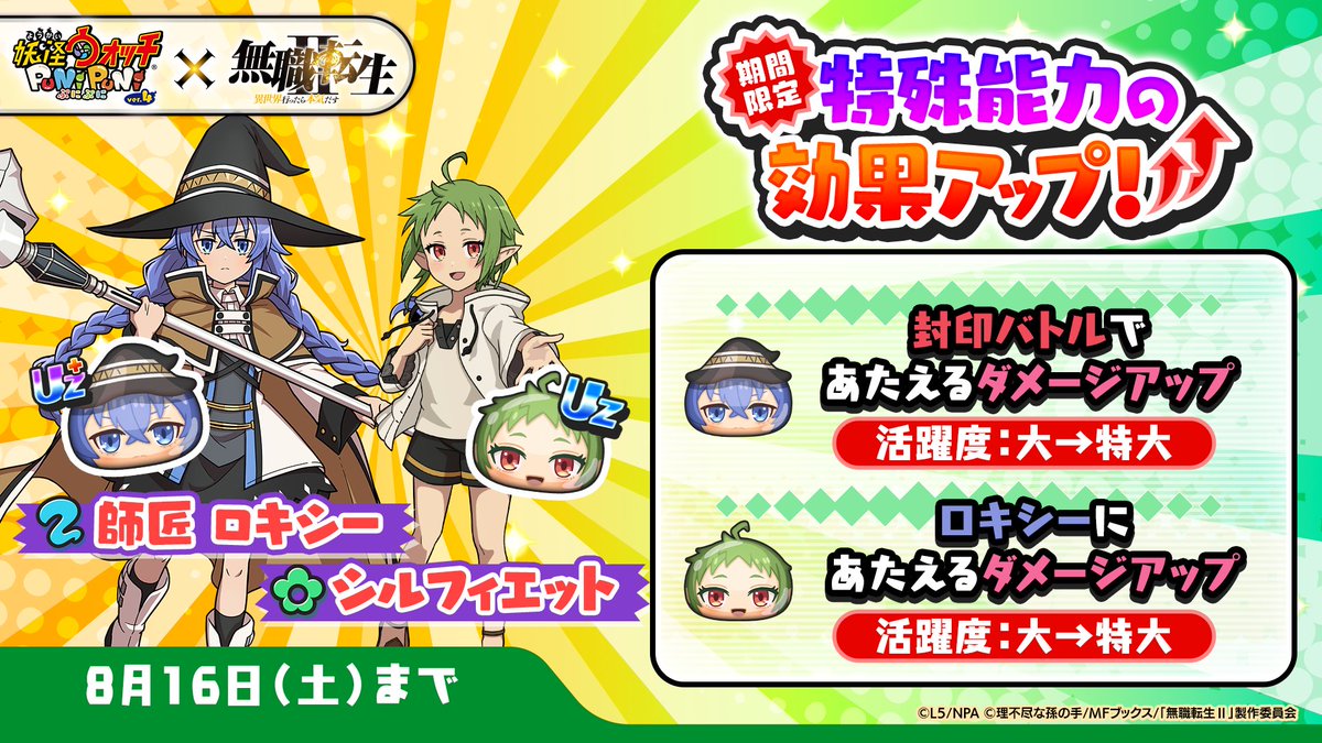 特効アップ】 8/16（土）まで「師匠 ロキシー」と「シルフィエット」の