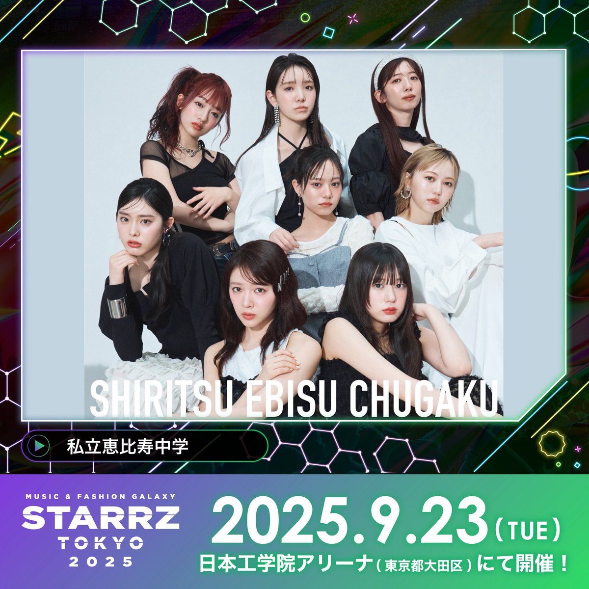 📣 #私立恵比寿中学 出演情報📣 『STARRZ TOKYO 2025』に出演決定