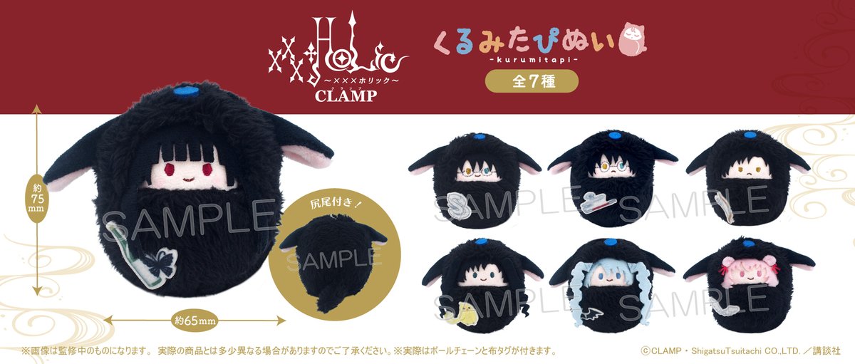 ニュース】『xxxHOLiC』の「くるみたぴぬい」と「ケープたぴぬい」発売