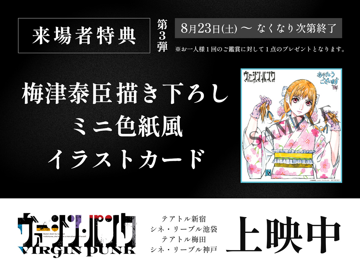 ヴァージン・パンク Clockwork Girl』 来場者特典第3弾配布決定