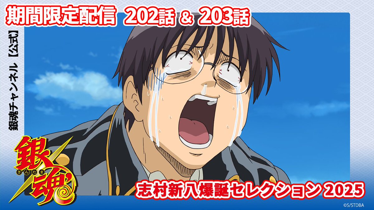 銀魂チャンネル】 8月12日は志村新八の誕生日㊗️🎂 新八の爆誕を記念