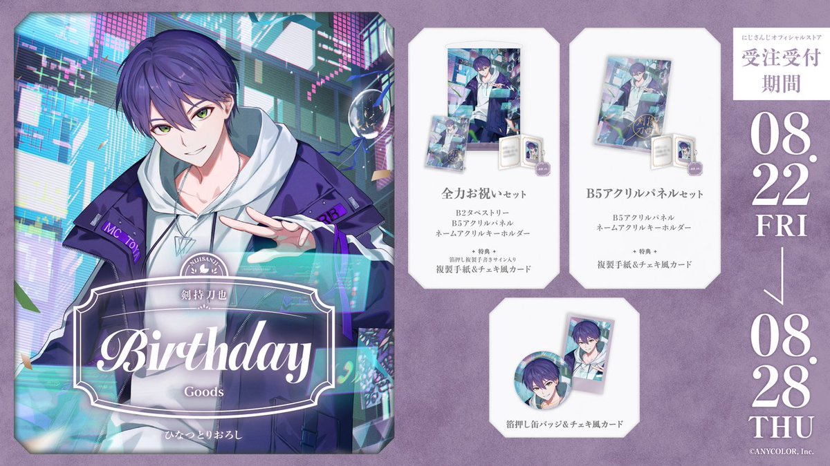 🎂誕生日グッズ販売決定！】 剣持刀也(@rei_Toya_rei)の誕生日を記念