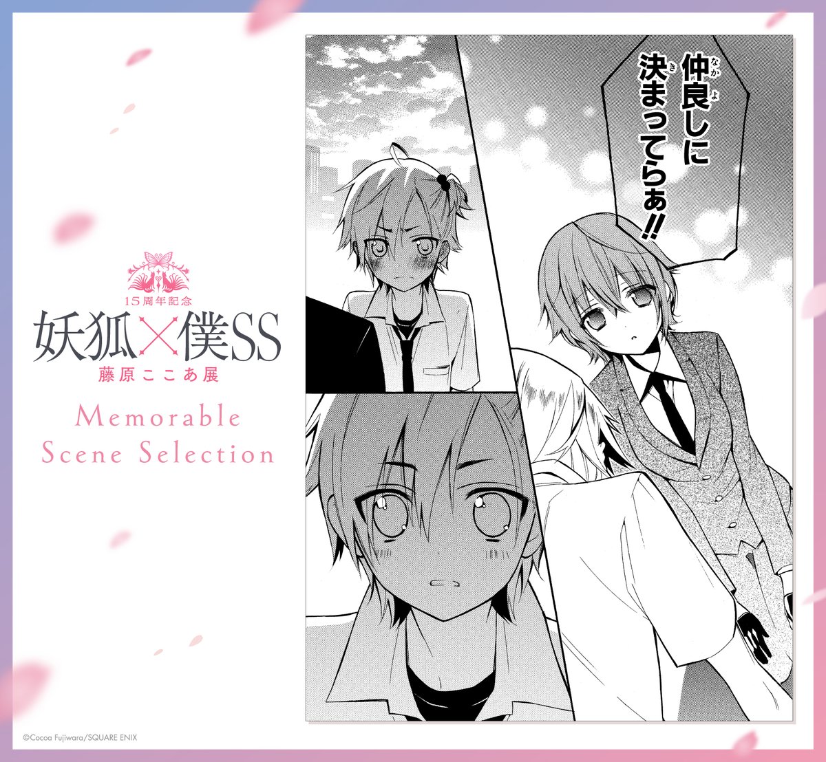 妖狐×僕SS Memorable Scene Selection～ カルタを突き放してしまった渡