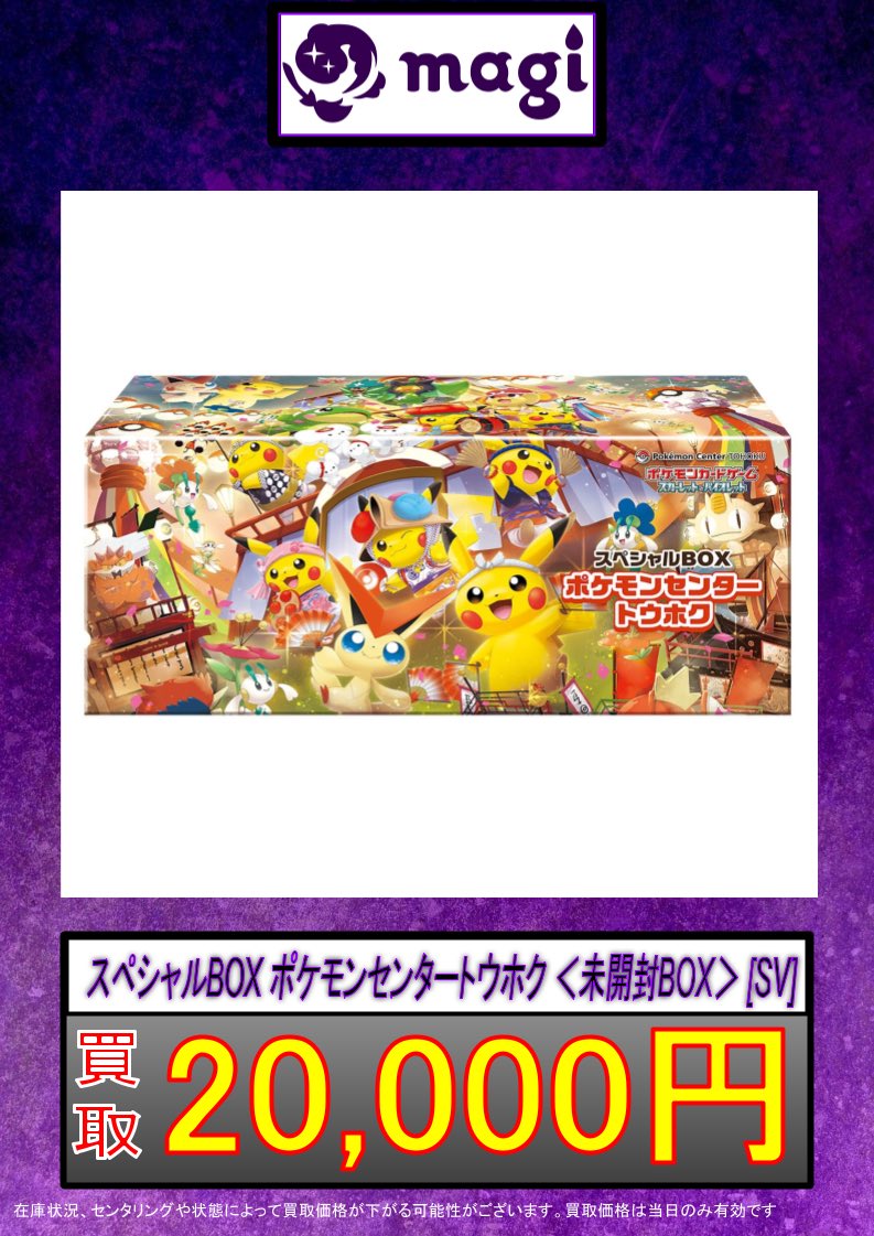 ✨ポケカ買取情報✨】 スペシャルBOXポケモンセンタートウホク (未開封