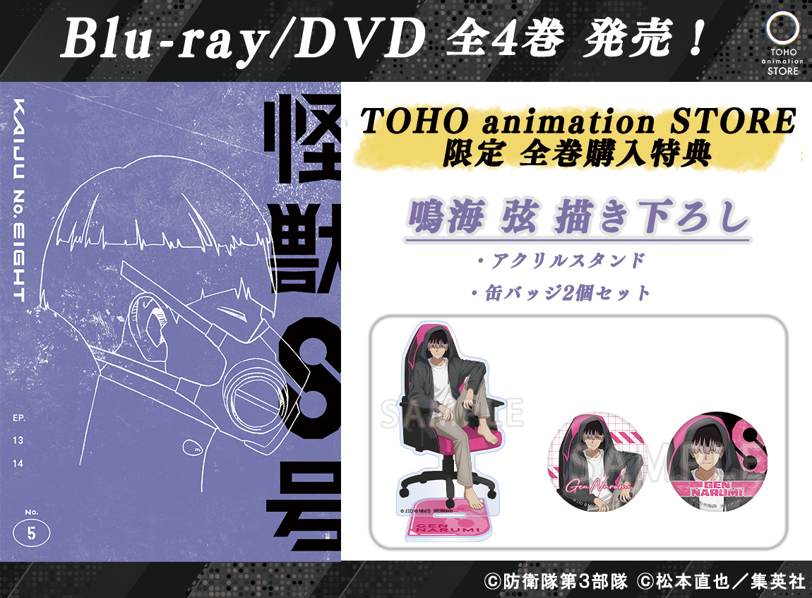 怪獣8号】 ／ Blu-ray・DVD TaS特典付きでご予約受付中！ ＼ 🎁TaS限定