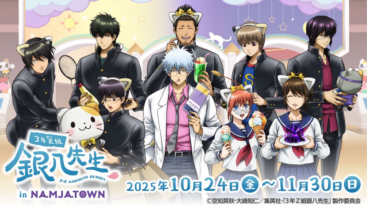 イベント】 『#3年Z組銀八先生』 とナンジャタウンのコラボが開催決定