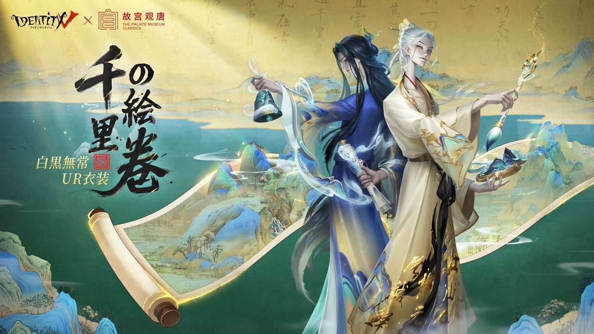 第五人格 × 故宫观唐コラボ 文化財は時空を超えて、 歴史を刻み物語る