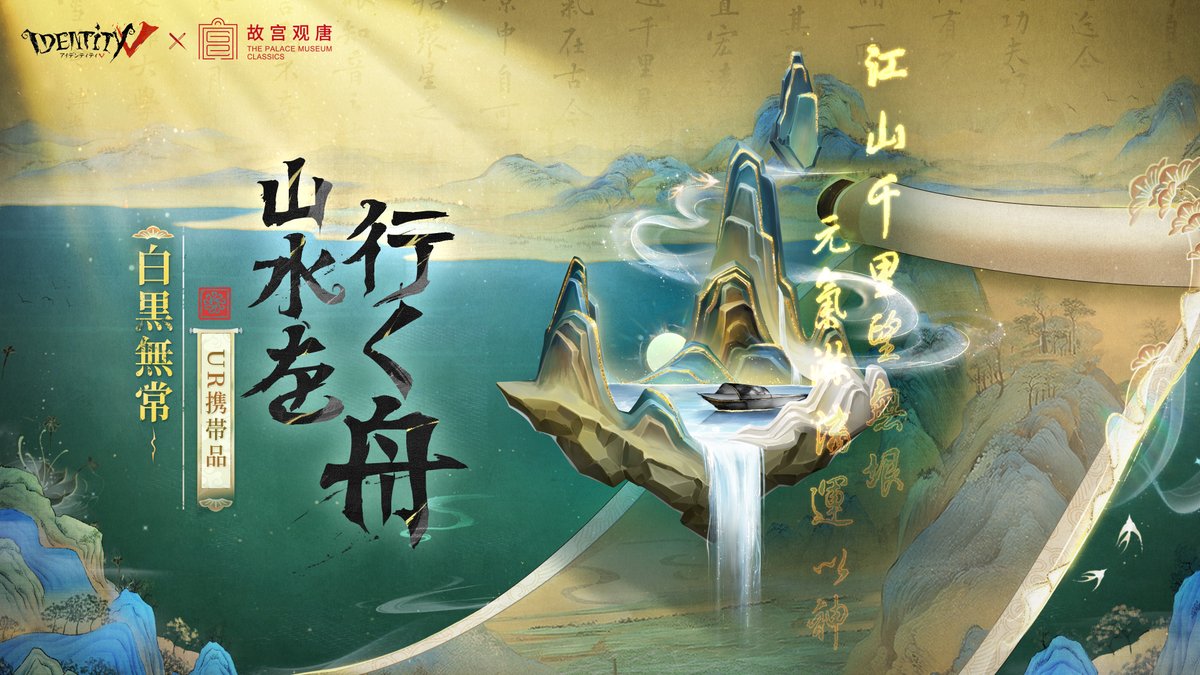 第五人格 × 故宫观唐コラボ 文化財は時空を超えて、 歴史を刻み物語る