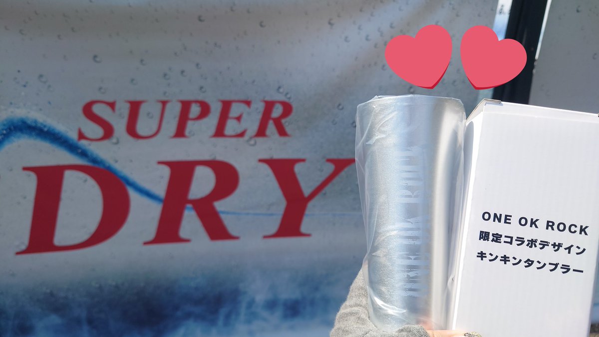 無事にアサヒスーパードライONE OK ROCKコラボのタンブラー買えた