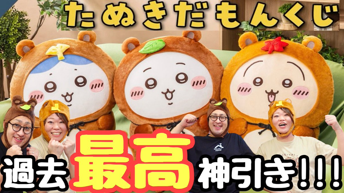 大 満 足🥰 #ちいかわくじ #たぬきだもんくじ 【過去最高神引き