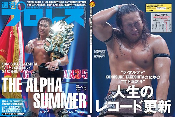 8月20日（水）発売！】 今週の『週刊プロレス』は、『G1』終盤8大会全