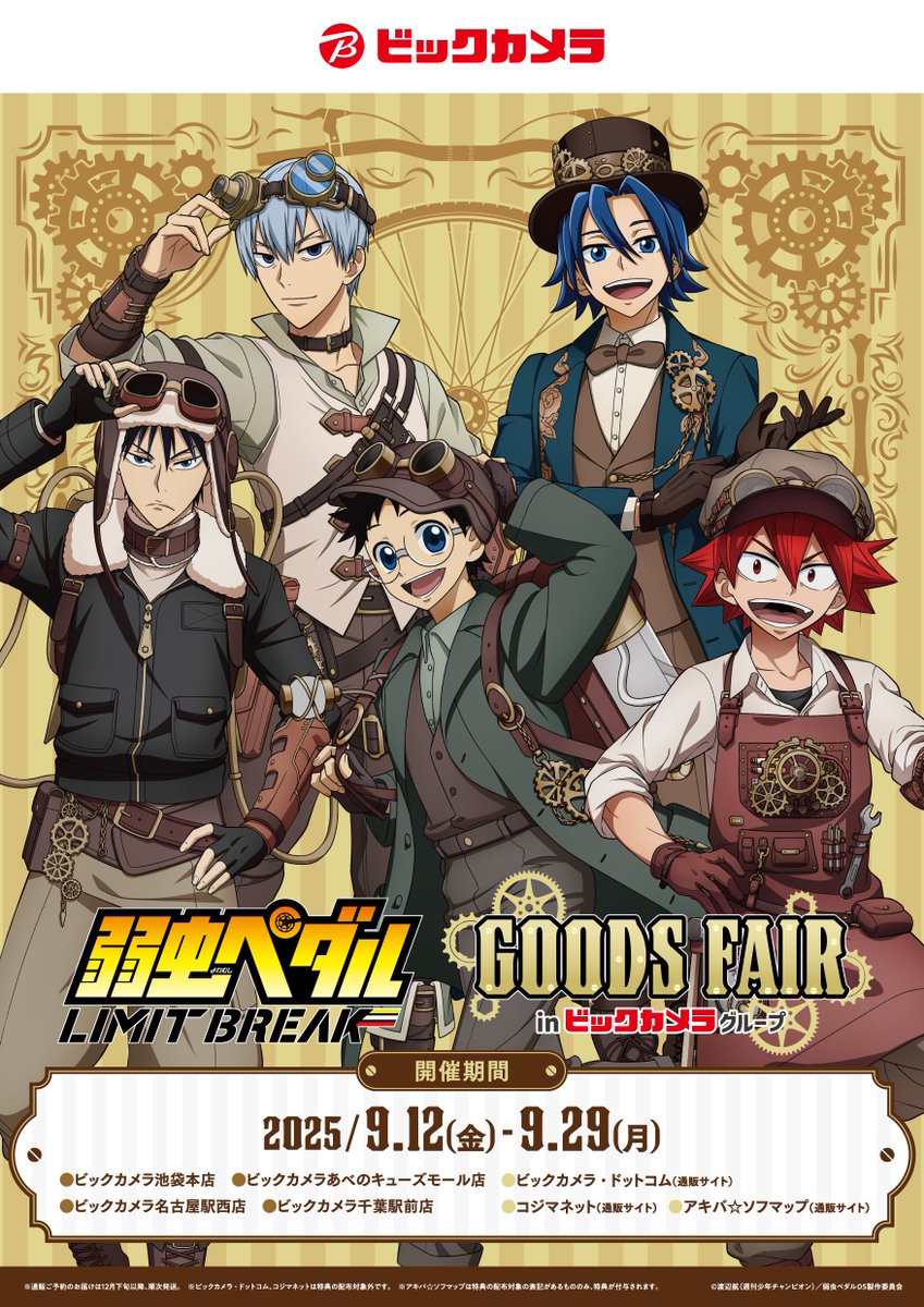 📢速報‼／ TVアニメ『弱虫ペダル LIMIT BREAK』🚲 グッズフェアin