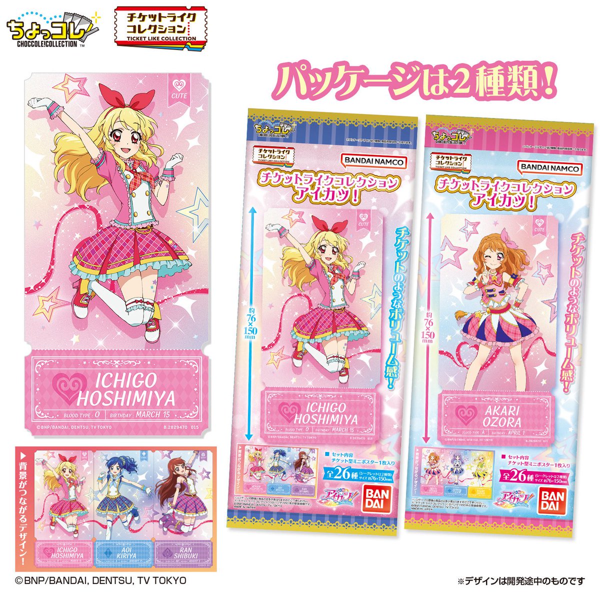 チケットライクコレクション アイカツ！】 11月17日(月)発売。 ※全26種
