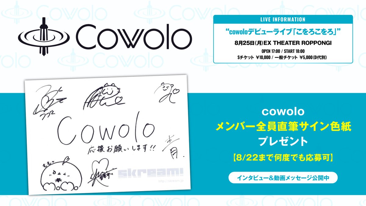 フォロー＆RPで応募】 #cowolo メンバー全員直筆サイン色紙プレゼント