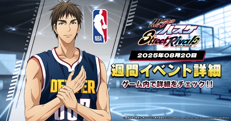 黒子のバスケ Street Rivals』 ＼🗓️週間イベント🏀／ ⭐️NBAスキン