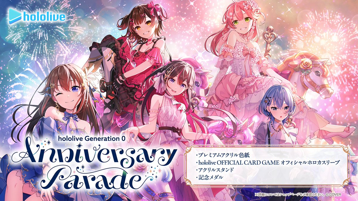 🐻💿🤖商品情報⚒️🌸☄ ホロライブ0期生アニバーサリー記念グッズ