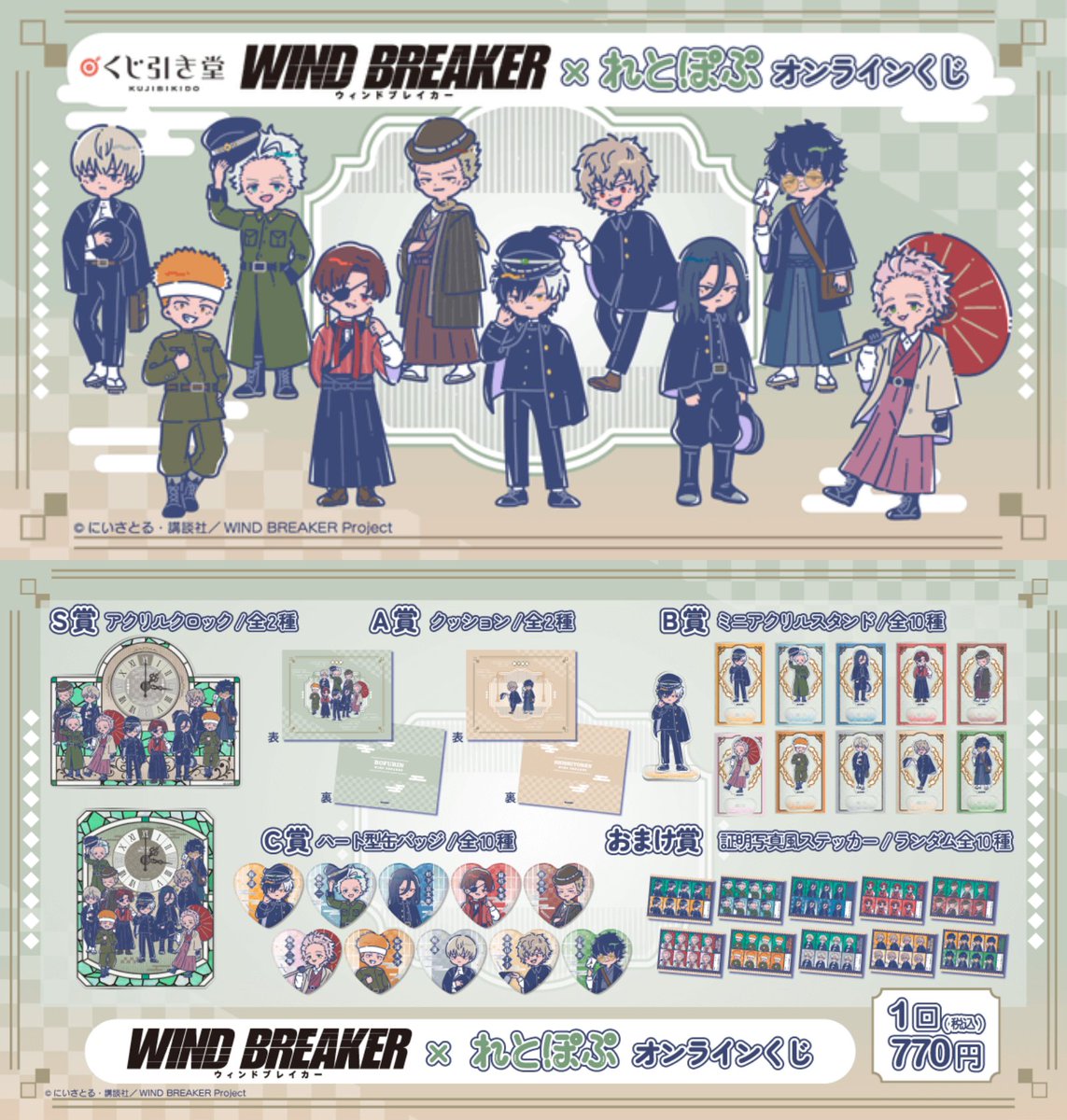 くじ引き堂にて発売決定！！ TVアニメ「WIND BREAKER」× れとぽぷ