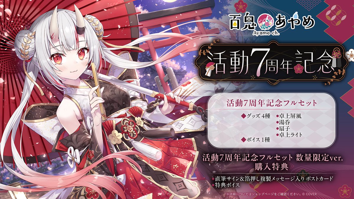 😈商品情報😈 「#百鬼あやめ(@nakiriayame)活動7周年記念グッズ」販売