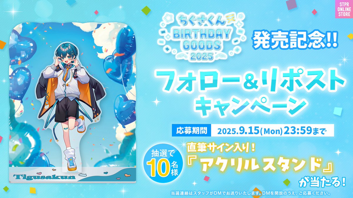 🩵ちぐさくん BIRTHDAY GOODS 2025 発売決定🩵 フォロー＆リポスト