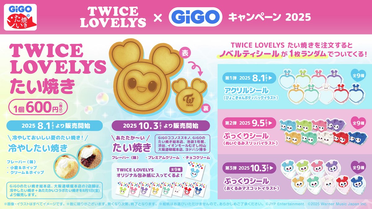 ✨TWICE LOVELYS✨ GiGOキャンペーン2025💗 9/5(金)から第2弾スタート