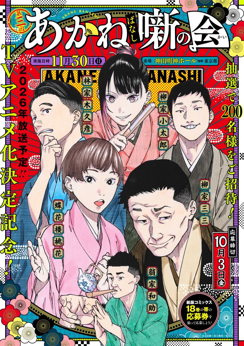 ══════════════ TVアニメ化決定記念！ 第三回 あかね噺